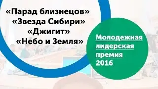 «Молодежная лидерская премия». «Парад близнецов», «Звезда Сибири» и «Джигит», «Небо и Земля»