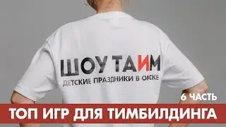 Топ игр для тимбилдинга [6 часть]
