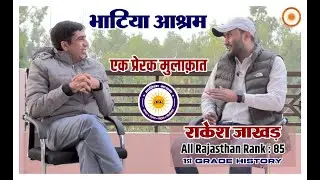 एक प्रेरक मुलाकात | गुरुजी प्रवीण भाटिया की बात आश्रम विद्यार्थी प्राध्यापक राकेश जाखड़  के साथ |