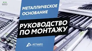 Монтаж aquatherm black system на металлическом основании