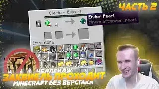 🎮 ЗАК ПРОХОДИТ МАЙНКРАФТ БЕЗ ВЕРСТАКА | ЧАСТЬ 2