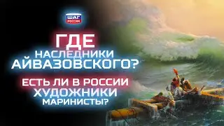 Где наследники Айвазовского? Они есть! Выставка Сергея Макарова «Будни Мариниста»
