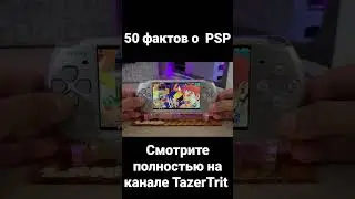 поддержка PSP 