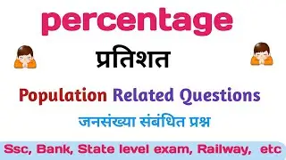 Percentage ( Population Base question or problem) very short method in [HINDI] SSC|BANK| RBI ||