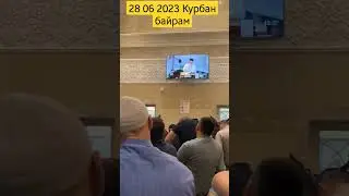28 КУРБАН БАЙРАМ
