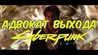 АДВОКАТ ВЫХОДА Cyberpunk 2077