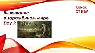 Прощай Мурманск! Day R 4#