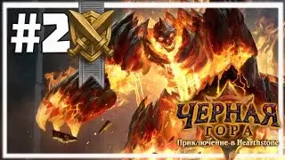 Hearthstone: Черная гора [Испытания Шамана и Воина]
