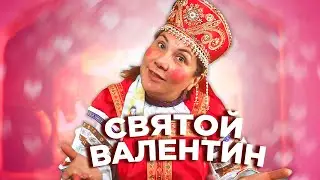 День святого Валентина | календУрь  |Марина Федункив шоу