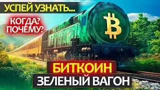 Узнай об этом, прежде чем закончится лето! Стоит ли ждать зеленый вагон с Биткоином и когда?