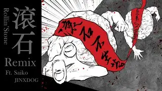 【滾石Remix】Ft. Saiko, JINXDOG (prod.banovskiy)