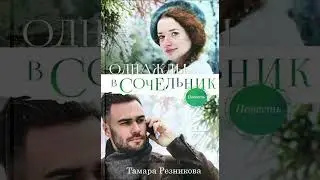 Глава 1. Однажды в сочельник. Тамара Резникова (христианская повесть)