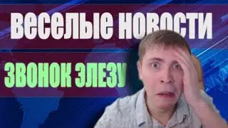 Новости - Элез нашел девушку? | Крымский вор? | Хаймзон сошел с ума? | Звонок Элезу #Warface