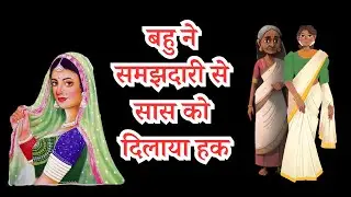 दो सास वाली समझदार बहु की कहानी/जब बहु ने अपनी समझदारी से अपनी सास की दिलाया उसका हक