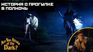 Боишься ли ты темноты? - 3х01 История о прогулке в полночь