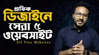 ৫ টি সেরা ফ্রি ডিজাইন রিসোর্স ওয়েবসাইট 🔥🔥🔥 Awesome & Free website for Graphic Designers