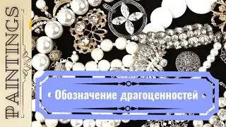 Драгоценности раскрывают тайные послания от художников