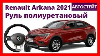 Renault Arkana 2021 – перетяжка руля