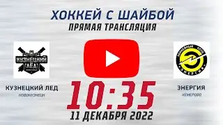 Хоккей с шайбой. Кузнецкий лед (Новокузнецк) - Энергия(Кемерово)