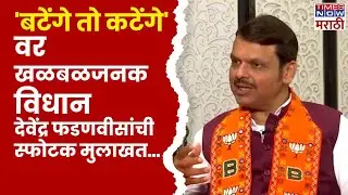 Devendra Fadanvis Interview: विधानसभेच्या पार्श्वभूमीवर 'कटेंगे तो बटेंगे'वर फडणवीसांचं मोठं विधान