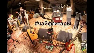 ЧАЙФ -- Коллекция гитар