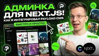 Payload = Лучшая CMS админ панель для твоего сайта