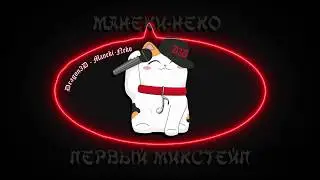 5. Dragon3D - Манеки-неко | Maneki-neko mixtape