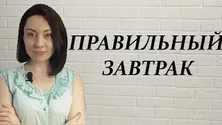 ПП ЗАВТРАК. ПРАВИЛЬНОЕ ПИТАНИЕ ДЛЯ ПОХУДЕНИЯ.