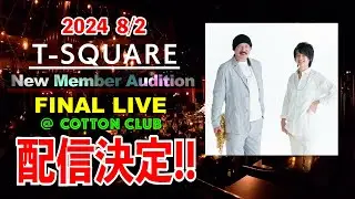 [配信告知動画]2024/8/1,8/2T-SQUARE新メンバーオーディションファイナルライブ