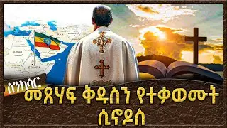 መጸሃፍ ቅዱስ የተቃወሙት ሲኖዶስ !  -  Ahadu TV :