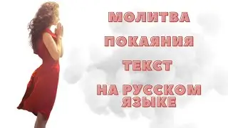 Молитва Покаяния. Чудотворная Молитва