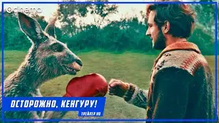 Осторожно, Кенгуру! ✔️ Русский трейлер (2020)