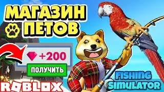 Магазин Петов в РОБЛОКС Симулятор РЫБАЛКИ | Коды на рыбалку Июнь 2020