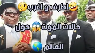 وثائقي ساخر / اطرف و اغرب حالات الوفاة حول العالم المسجلة بموسوعة جينيس لن تصدق كيف ماتو 😱😱