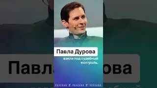 Павла Дурова взяли под судебный контроль во Франции. #павелдуров #дуров #франция #суд #телеграм ￼