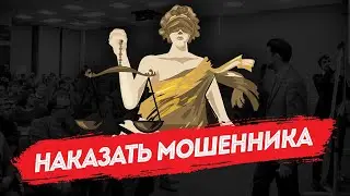 Как наказать бизнес-тренера | Куда делся Дмитрий Новосельцев