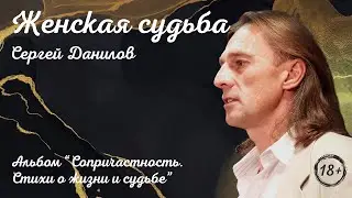 Поэт Сергей Данилов - Женская судьба (Альбом 