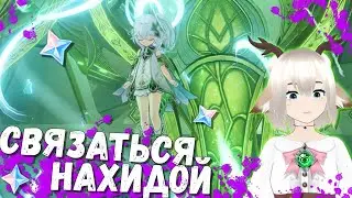 НАЙДИТЕ СПОСОБ СВЯЗАТЬСЯ С СОЗНАНИЕМ НАХИДЫ / ЗАДАНИЕ АРХОНТОВ ПУЛЬС АКАШИ И ПЛАМЯ КАЛЬПЫ GENSHIN
