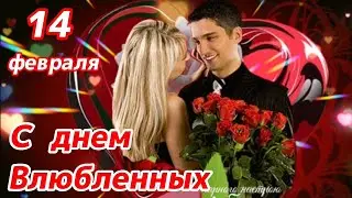 💞С ДНЕМ ВЛЮБЛЕННЫХ💞! Красивое поздравление❤️! 14 февраля! Душевная песня🎤