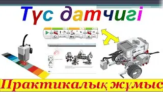 Түс датчигі LEGO  MINDSTORMS  Education  EV3  4-сынып практикалық жұмыс