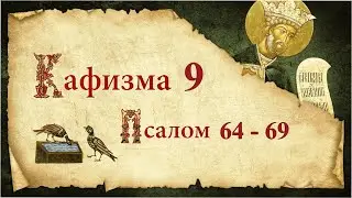 Kathisma 9. Psalms 64 through 69. Prayers after the kathisma. Psalter of the Holy Prophet David. ...