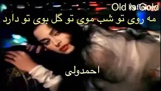 دومین آهنگ رادیویی احمدولی-مه روی تو شب موی تو گل بوی تو دارد-Ahmad Wali
