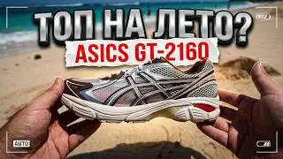 Лучшее на лето, удобные Asics GT-2160 Above The Clouds Chocolate Brown