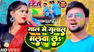 #Video | गाल में गुलाल मलवा लs | #Atul Pandey | Gaal Me Gulal Malva La | Bhojpuri Holi Song 2023