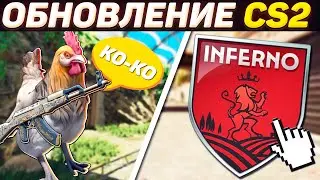 ИЗМЕНЕНИЯ INFERNO, ПОВЫШЕНИЕ ФПС CS2 И НОВАЯ СИСТЕМА СПАВНОВ / НОВОЕ ОБНОВЛЕНИЕ ДЛЯ КС2