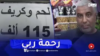 النعامة / انخفاض أسعار اللحوم الحمراء يساهم في الحفاظ القدرة الشرائية للمواطن