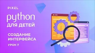 Библиотека Tkinter в Python | Создание интерфейса на Python | Изучение Python для детей. Урок 7