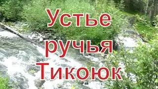 Ручей Тикоюк. Брод через ручей Тикоюк.