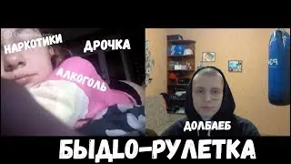Быдло-Рулетка #3 грязь,наркотики и криминал