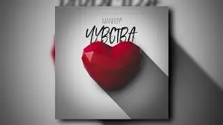 MANROY - чувства